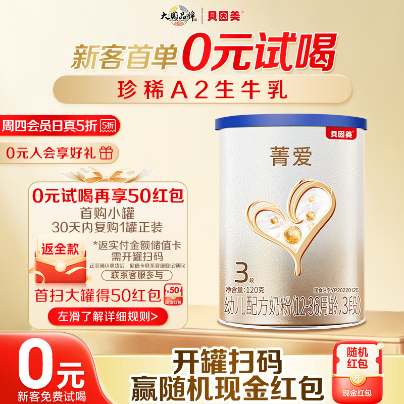 贝因美【焕新】菁爱A2奶源幼儿奶粉3段120g全面营养含A2-β酪蛋白