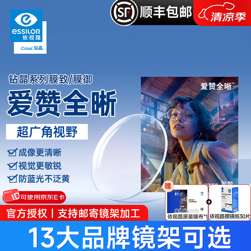 依视路爱赞全晰1.67钻晶膜致膜御1.60防蓝光轻底色非球面轻薄近视眼镜片 爱赞全晰1.67钻晶膜致现片2片【官方正品】 1.67(超薄)
