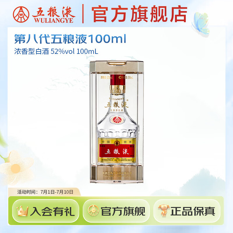 五粮液 第八代五粮液52度小瓶装浓香型白酒伴手礼 礼赠收藏摆柜正品 52度 100mL 1瓶