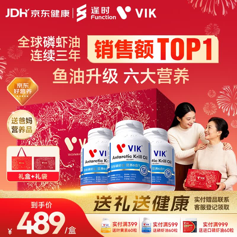 vik逢时金标56南极磷虾油深海鱼油礼盒送爸妈送长辈60粒*3瓶送健康