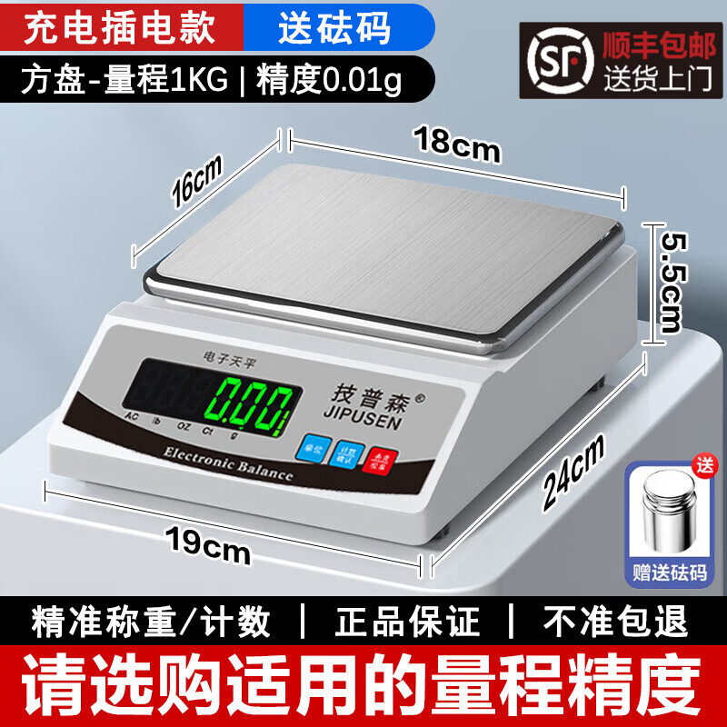 技普森高精度电子天平秤0.01g克称实验室精密称重器中药珠宝计数秤 方盘-量程2kg精度0.1g