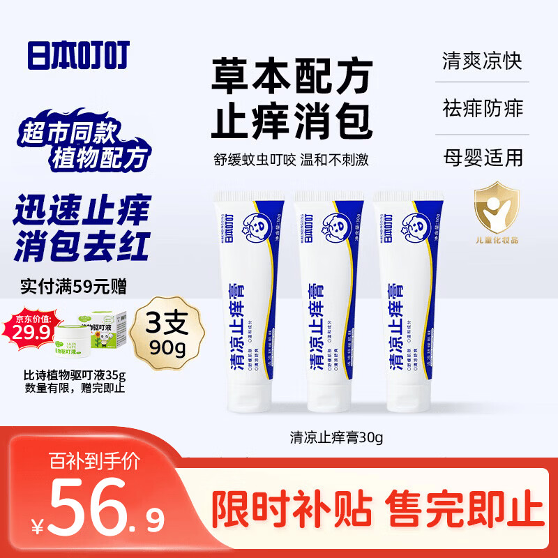日本叮叮止痒膏清凉舒缓小白管儿童宝宝清凉止痒舒缓防叮咬便携止痒膏3支