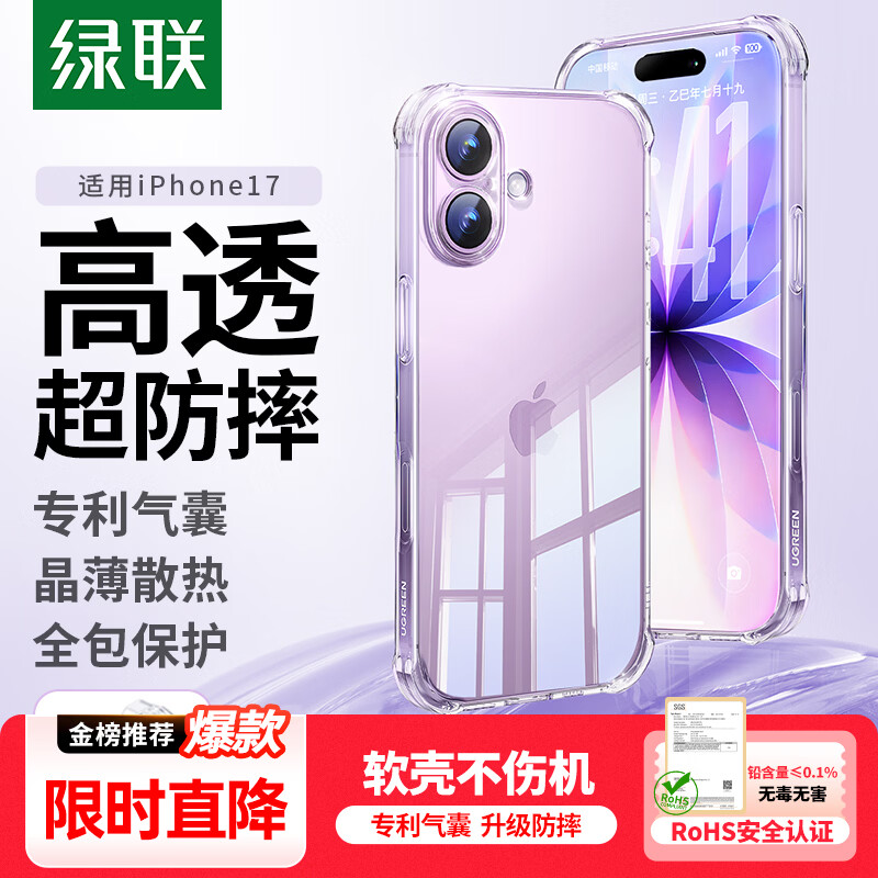 绿联【金榜TOP1|独家双气囊|相机键全包】适用iPhone17手机壳苹果17保护套全包超薄散热透明软壳防摔
