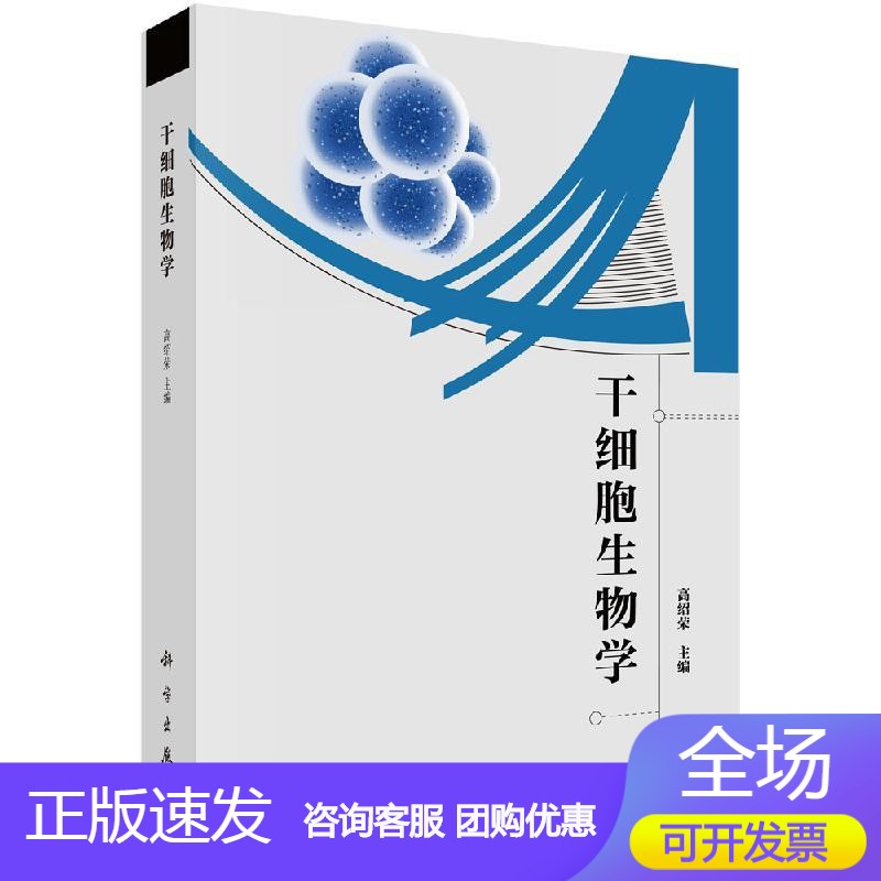 n干细胞生物学/高绍荣