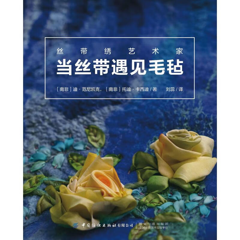 丝带绣艺术家:当丝带遇见毛毡
