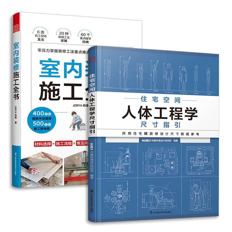 套装2册 室内装修施工全书+住宅空间人体工程学尺寸指引 全屋定制装修数据装修尺寸空间室内设计书