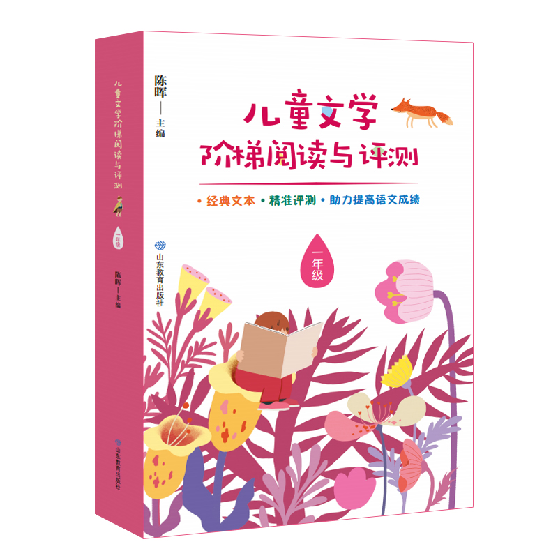 儿童文学阶梯阅读与评测（一年级）