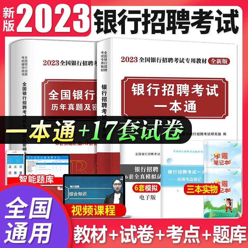 2023年全国银行招聘考试一本通+历年真题及密押冲刺试卷校园秋招秋季招聘笔试书教材真题题库工商农业交通建设中国人民邮政银行 全国银行招聘【一本通+试卷】