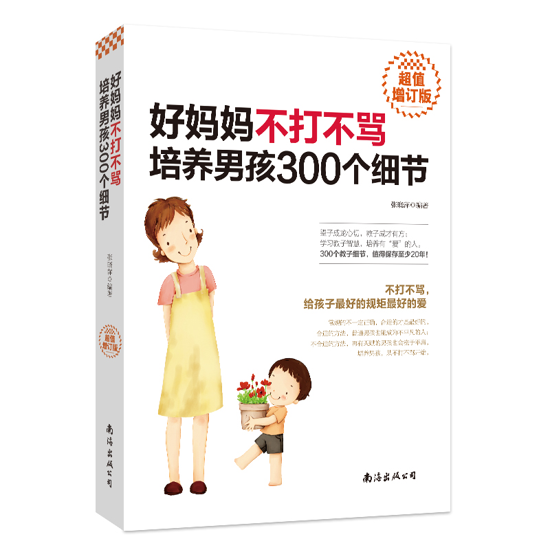 正版图书 好妈妈不打不骂培养男孩300个细节（超值增订版） 值增订版