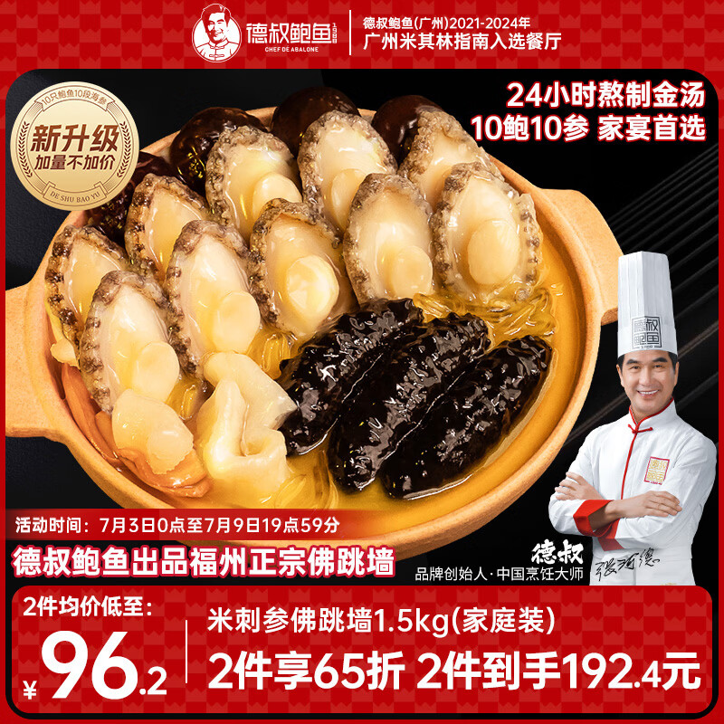 德叔鲍鱼正宗福州金汤佛跳墙十鲍十参1.5kg海参花胶加热即食预制菜海鲜