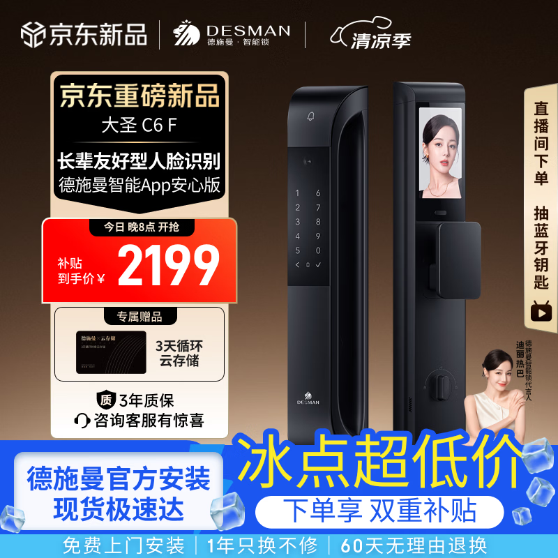 德施曼（DESMAN）智能门锁适老人脸识别猫眼大屏智能指纹密码锁大圣 C6F C6F幻夜黑