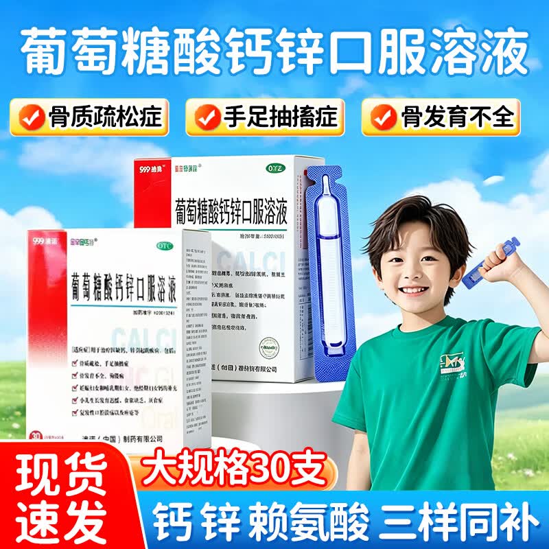 [金辛金丐特]葡萄糖酸钙锌口服溶液 10ml*30支 2盒装 效期至26年9月30日】葡萄糖酸钙锌口服溶液 10ml*30支