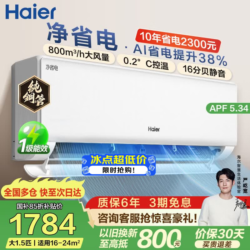 海尔（Haier）净省电空调小红花 新一级能效 AI省电大1.5匹/1匹变频自清洁挂机空调 家电补贴 以旧换新国家补贴 净省电 大1.5匹 【店长推荐】省电38% 35E1