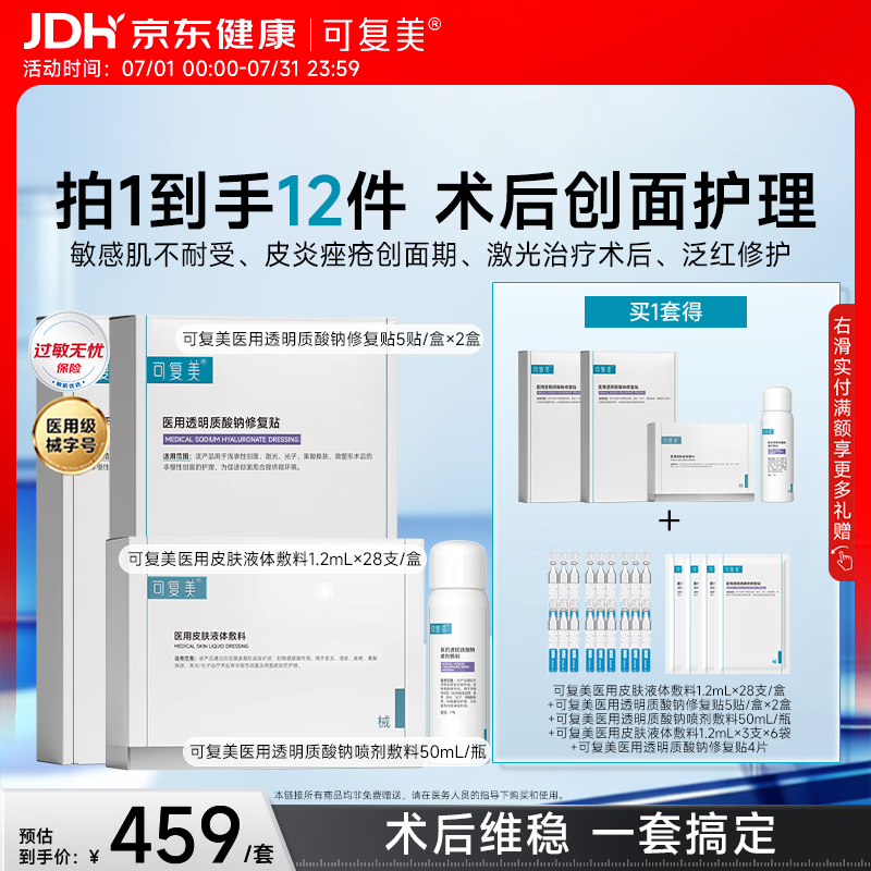 可复美医用修复套组医用次抛28支+医用修复贴2盒+补水喷雾50ml