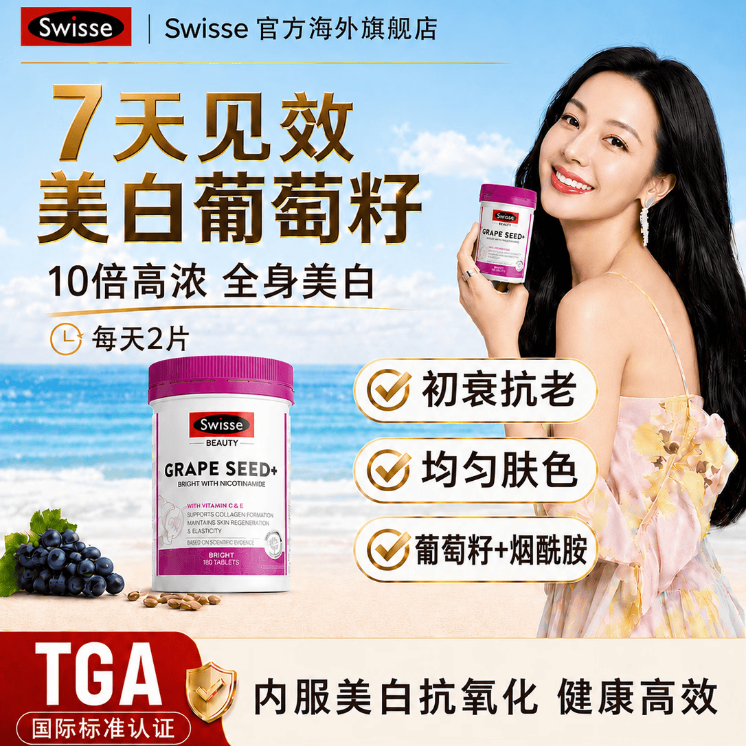 Swisse葡萄籽烟酰胺美白祛痘斑美白丸维生素e淡化黑色素花青素去油去黄 【十倍强效 嫩白无暇】葡萄籽 180粒*1瓶