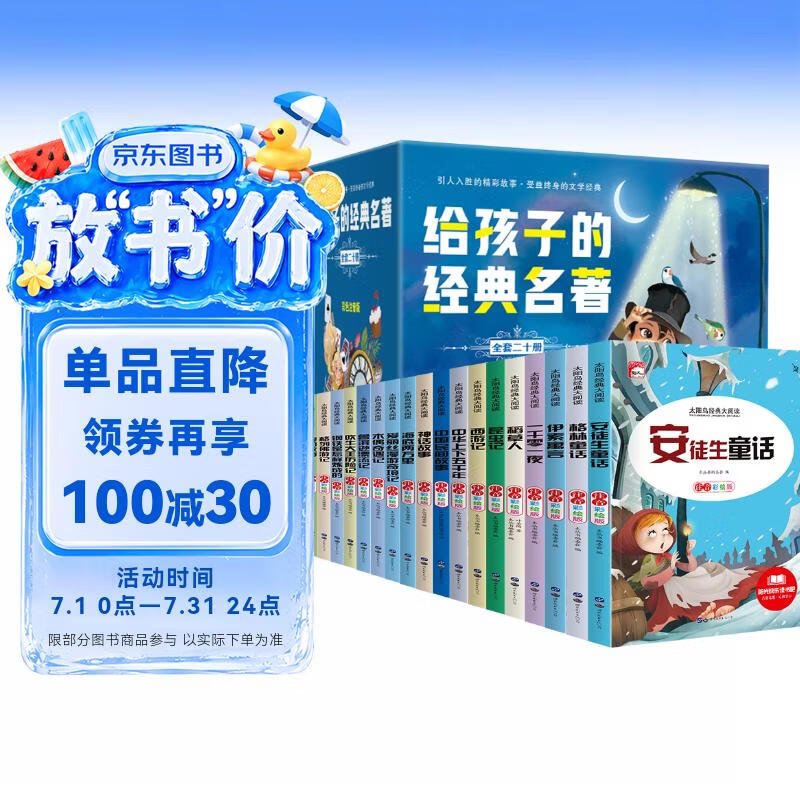 给孩子的经典名著（礼盒装全20册）儿童文学读物世界名著阅读书籍小学生一二三年级课外阅读书籍 彩绘注音版