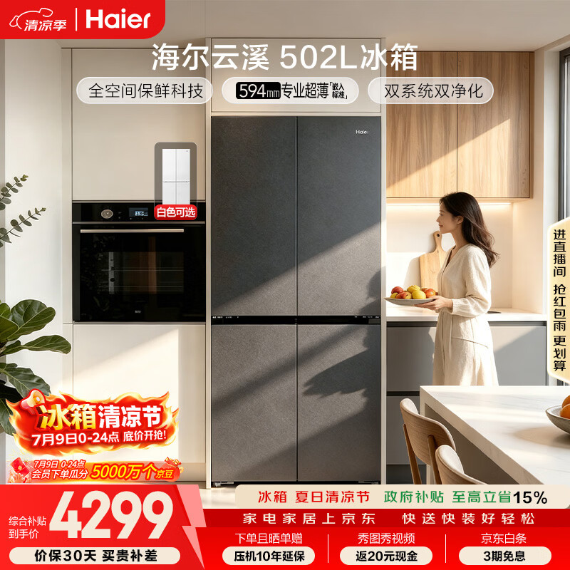 海尔「云溪系列」502L十字门冰箱双系统双擎恒鲜舱全空间超薄零嵌BCD-502WGHTD1CYXU1国家补贴
