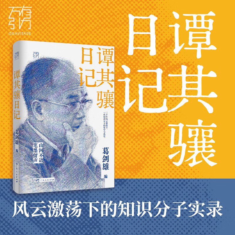 谭其骧日记亲签版 广东人民出版社 葛剑雄 著 精装 书籍 图书