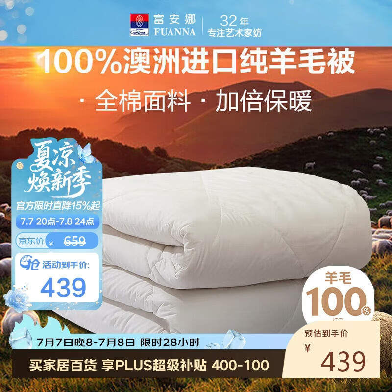 富安娜澳洲进口羊毛被100%纯羊毛被子纯棉冬季被芯双人约6.6斤203*229cm
