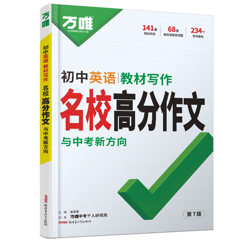 万唯中考满分高分作文2027版初中作文素材大全范文精选七年级八九年级专项训练同步人教写作技巧万维中考 初中英语教材写作【2027】