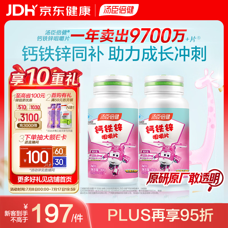 汤臣倍健 钙铁锌咀嚼片 青少年儿童钙片 补钙铁锌 助力成长 4-17岁