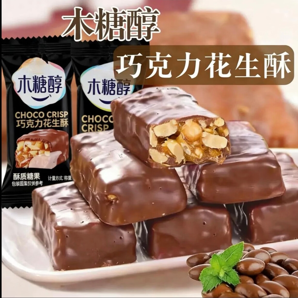 【到手4大袋】木糖醇巧克力花生酥糖果夹心零食独立包装经典小吃 木糖醇无蔗糖巧克力花生酥【到手4袋*250g】 又香又酥！甜而不腻！