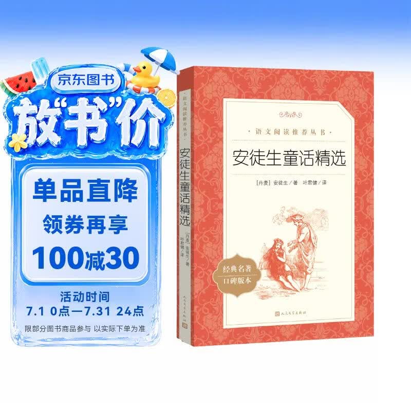 安徒生童话精选 语文阅读推荐丛书（三年级上必读语文教材快乐读书吧义务教育课标中小学生阅读指导目录初中教材配套暑期阅读学生阅读课外阅读开学季）人民文学出版社