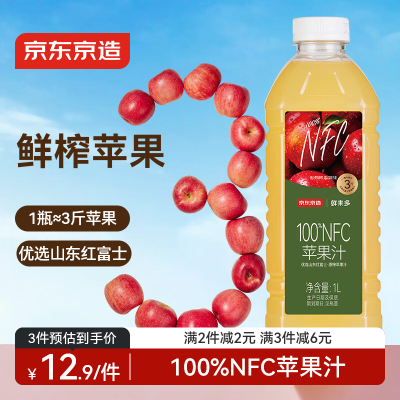 京东京造 100%NFC纯苹果汁1L装鲜榨果汁红富士0脂非浓缩饮料