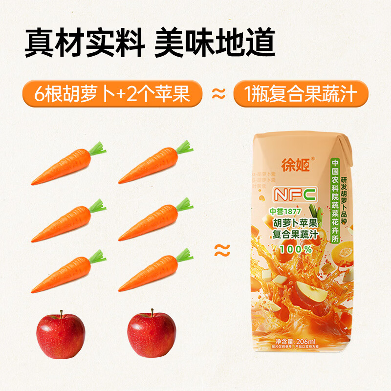 徐姬中国农科院NFC胡萝卜苹果汁100%果蔬汁清爽果汁饮料节日送礼整箱 100%纯胡萝卜苹果汁 206g*20盒