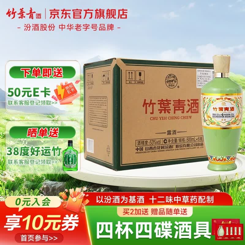 竹叶青酒 荣耀绿 山西杏花村汾酒 露酒 53度 500mL 6瓶    整箱装