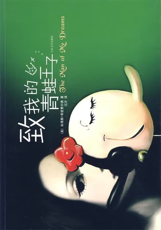致我的青蛙王子【正版好书，下单速发】