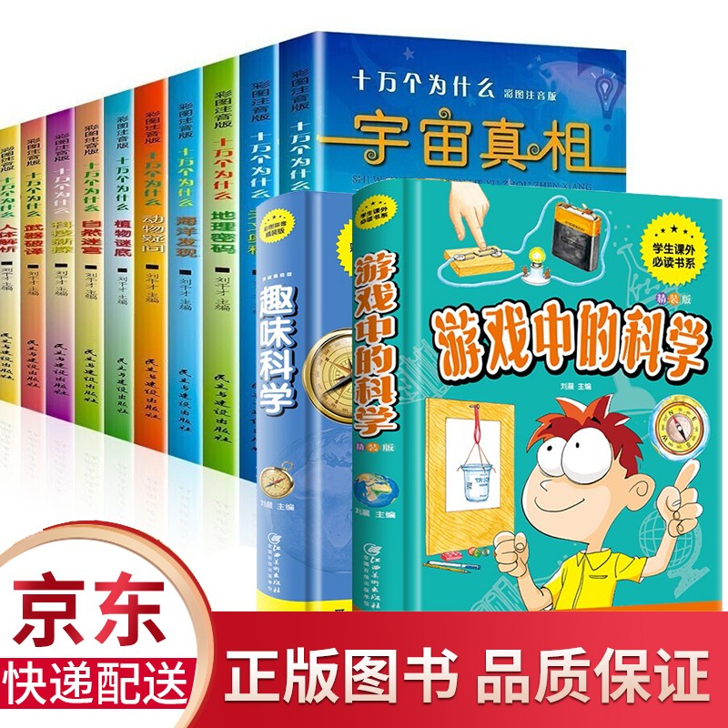 全12册游戏中的科学趣味科学趣味科普知识大全十万个为什么 彩色注音 儿童科普读物 小学生课外阅读