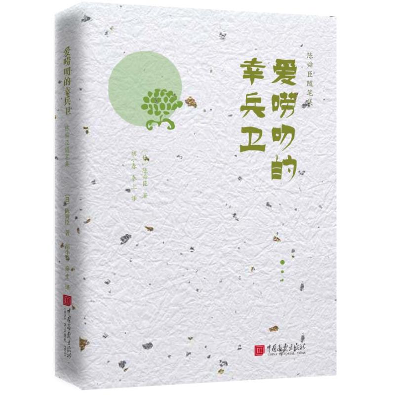 爱唠叨的幸兵卫/陈舜臣随笔