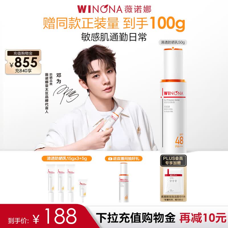薇诺娜【邓为专属】清透防晒乳50g高倍防晒防晒霜隔离霜护肤品