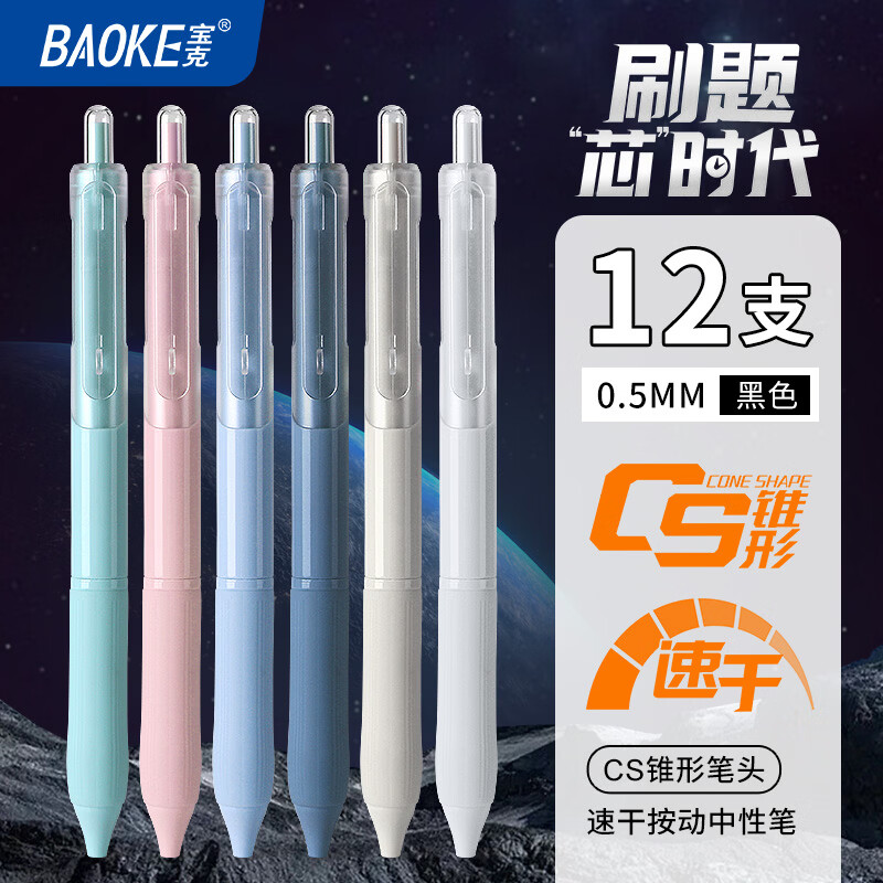 宝克（BAOKE）按动中性笔 0.5mm AS弹簧笔头高颜值刷题笔学生用黑色水笔 12支/盒【CS锥形笔头-大容量速干按动黑笔】- 混色笔杆随机发