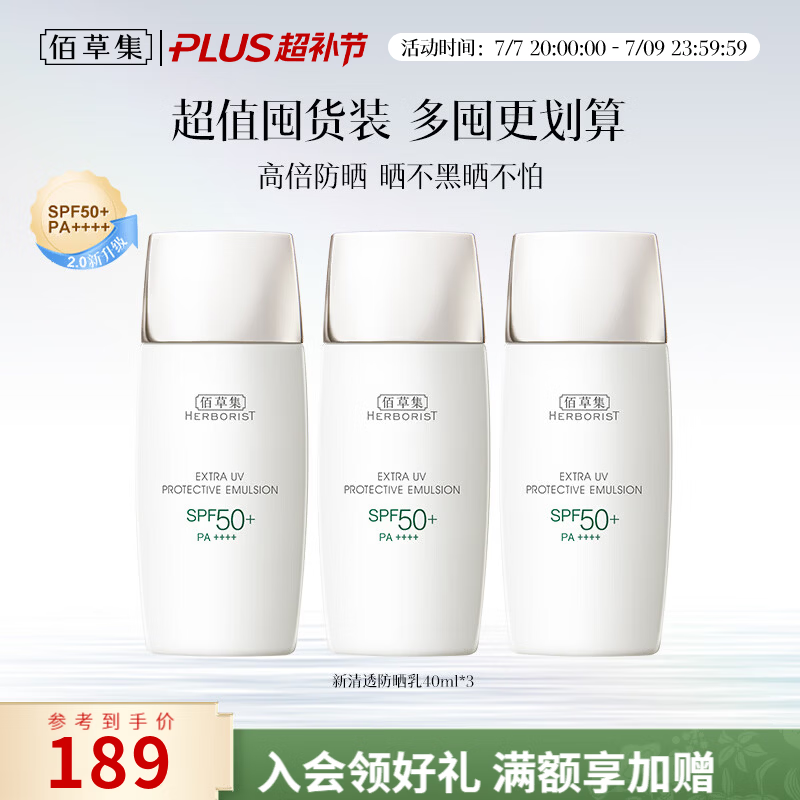 佰草集新清透修护防晒乳SPF50+高倍防晒霜清爽隔离紫外线男女学生军训 【三只囤货更划算】防晒乳40ml*3