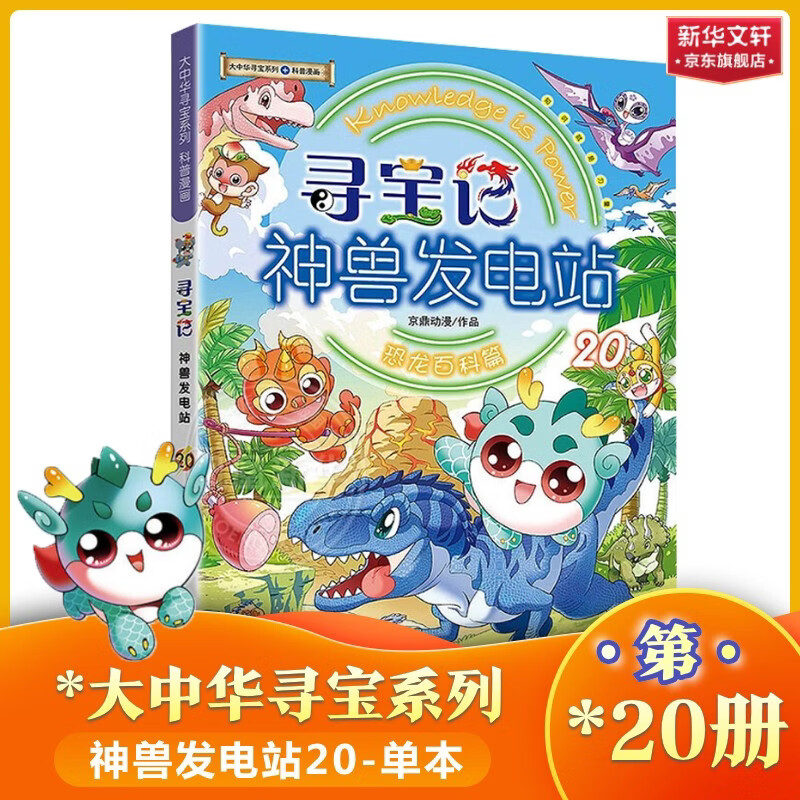 大中华寻宝记神兽发电站全套20册 19册大中华地理宁夏吉林寻宝记系列 儿童科普百科漫画书孩子的知识宝库 神兽发电站全16册 神兽小剧场在哪里恐龙世界 新华正版 【新书速发】寻宝记神兽发电站20