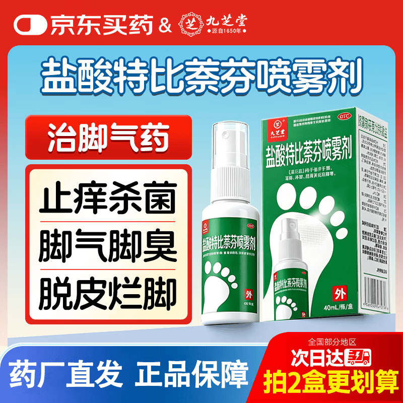 [九芝堂]盐酸特比萘芬喷雾剂 1%*40ml 1盒装 脚气喷雾剂脚气药止痒脱皮烂脚丫真菌感染脚臭脚气专用药乳膏手癣足癣股癣 轻度 半疗程