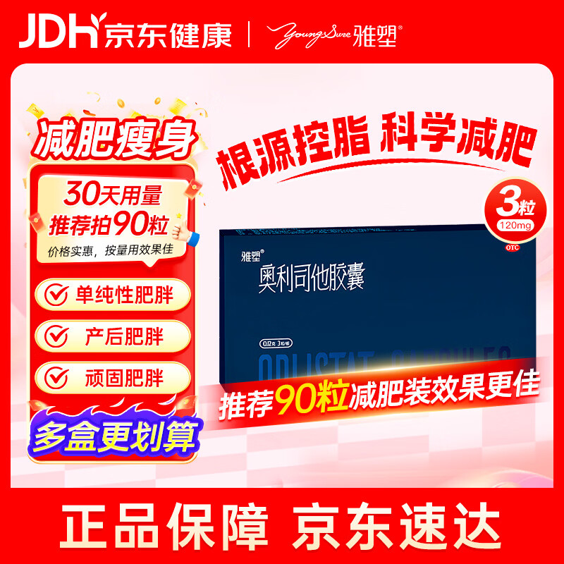 雅塑奥利司他胶囊120mg*3粒 减肥药减脂减重 排油瘦身