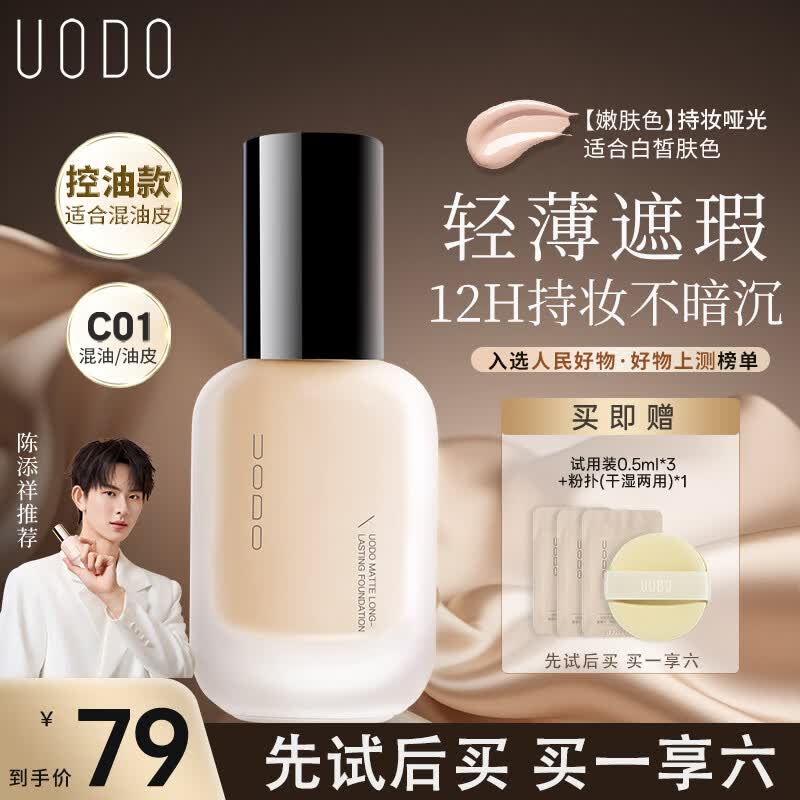 优沃朵（UODO）柔雾粉底液30ml遮瑕控油持妆不脱妆雾面C01嫩肤色生日礼物送女友