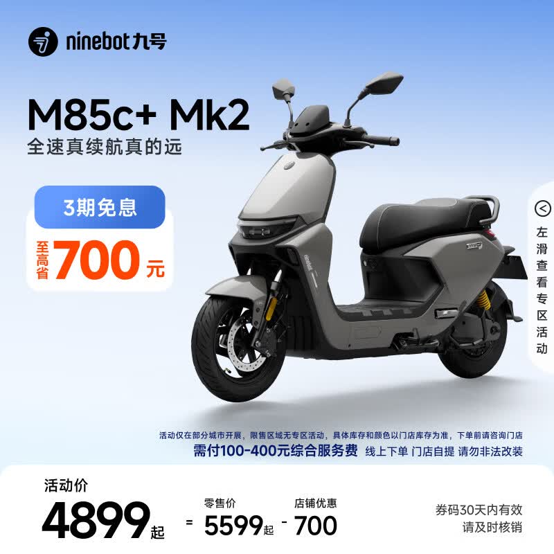 九号（Ninebot）【千玺同款】M85c+ Mk2 电动摩托车 智能智驾 长续航【门店自提】 到门店选颜色