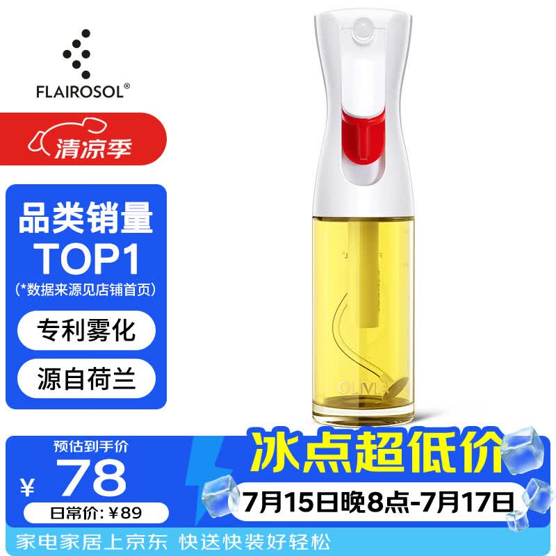 FLAIROSOL喷油瓶荷兰专利雾化喷油壶空气炸锅家用厨房玻璃喷雾瓶橄榄油瓶 
