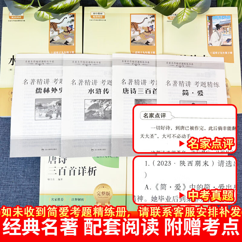 【2026新版教材配套阅读】九年级上册唐诗三百首 简爱九年级下册儒林外史水浒传必读学生阅读完整版 初三初中生课外阅读书籍适用于人教版教材配套阅读课外书正版适用于人民教育出版社教材配套阅读 全本名著 【