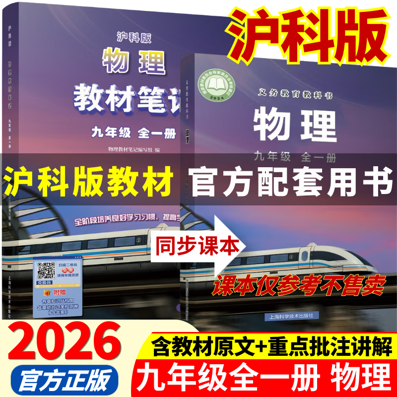 2026秋季新版九年级上册全一册物理沪科版全套同步课本教材笔记伴学课堂预复习物理书课本初三中考知识点随堂学霸课堂笔记 【九年级全一册】物理（沪科版）