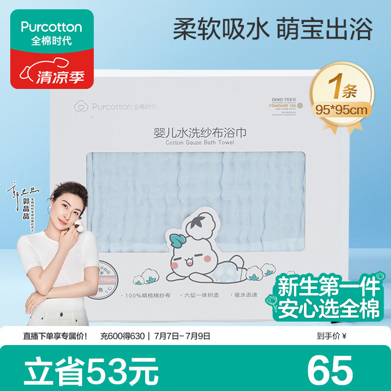全棉时代婴儿浴巾6层水洗纱布浴巾 宝宝纯棉毛巾礼盒 蓝色95*95cm