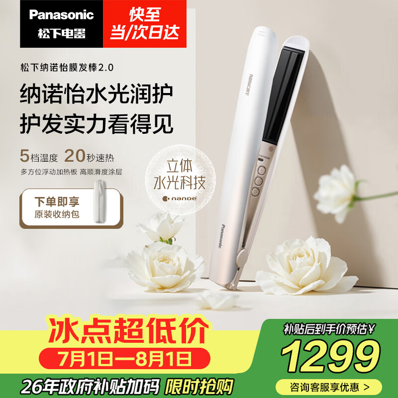 松下（Panasonic）纳诺怡膜发棒2.0直板夹卷直防烫发棒夹板不伤发质送女生便携生日礼物EH-HN10