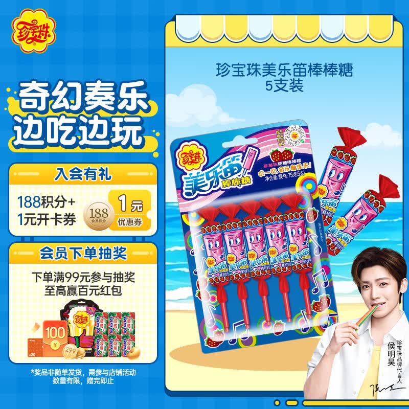 珍宝珠【侯明昊代言】美乐笛音乐棒棒糖75g (5支) 休闲零食 趣味糖果
