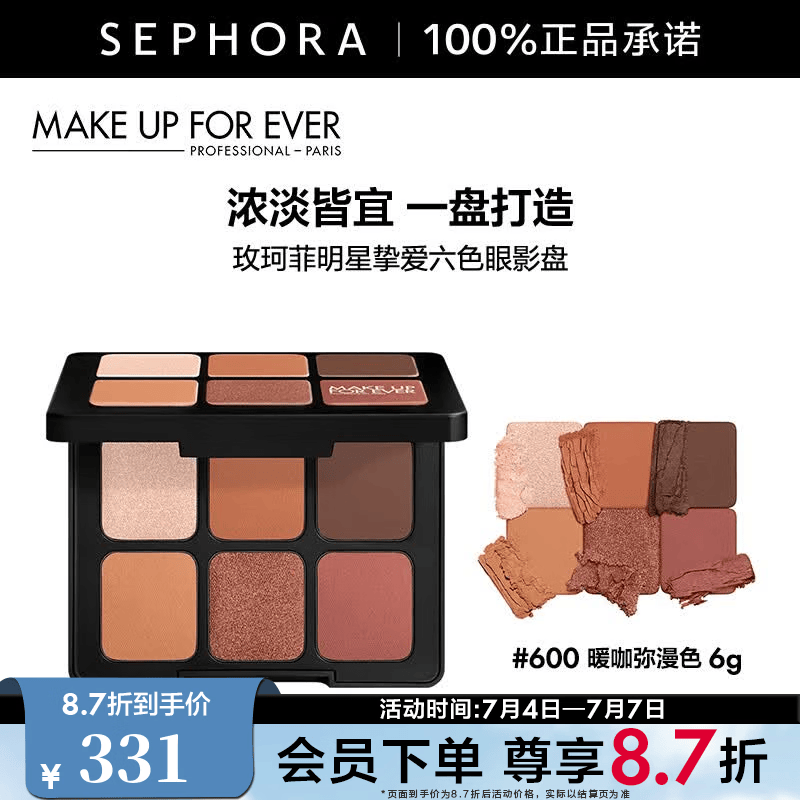 玫珂菲（MAKE UP FOR EVER）明星挚爱六色眼影盘 600暖咖弥漫色，6g