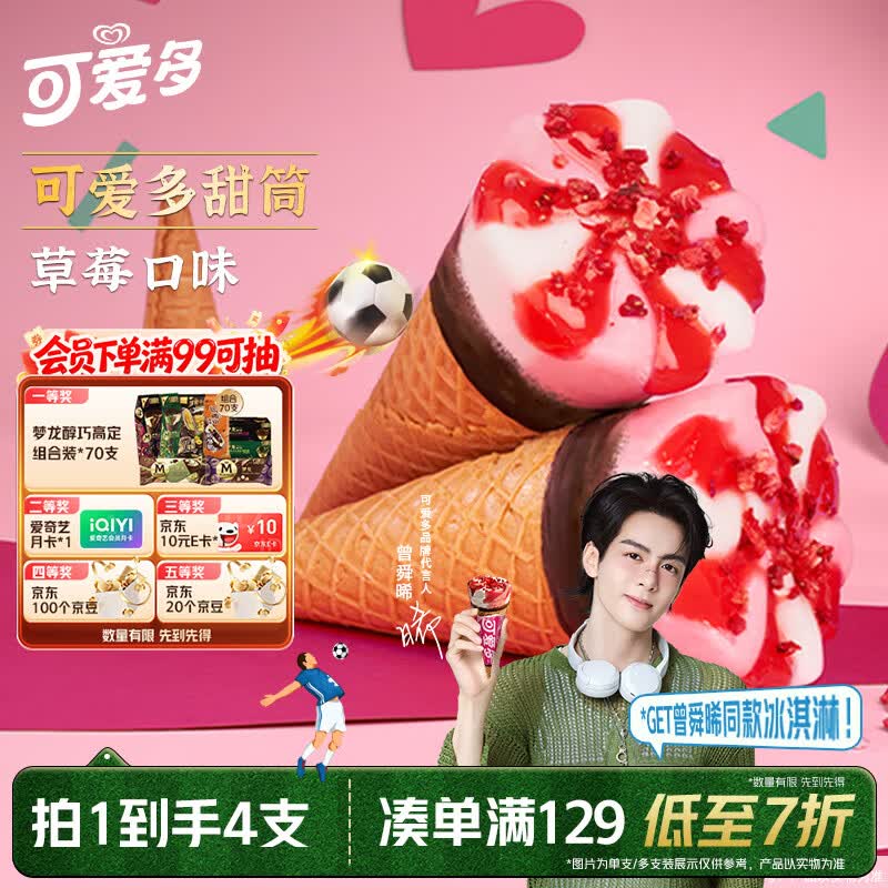 可爱多【曾舜晞推荐】甜筒草莓口味冰淇淋 雪糕 冰激凌 甜筒 67g*4支