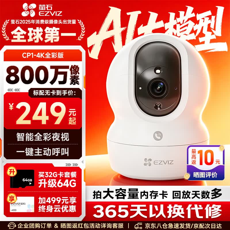 萤石CP1监控摄像头800万极清4k室内无线WIFI监控器家用摄像头双向通话360度全景手机远程一键呼叫 CP1-800万【WiFi版】 官方标配摄像头